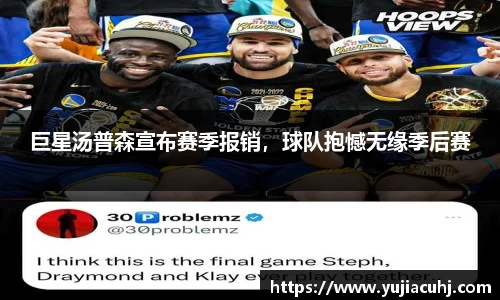 巨星汤普森宣布赛季报销，球队抱憾无缘季后赛