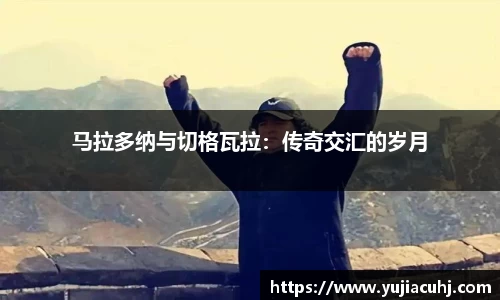 马拉多纳与切格瓦拉：传奇交汇的岁月