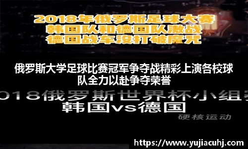俄罗斯大学足球比赛冠军争夺战精彩上演各校球队全力以赴争夺荣誉