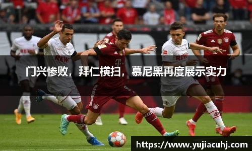 门兴惨败，拜仁横扫，慕尼黑再度展示实力