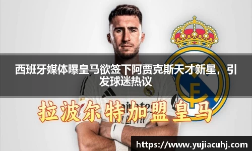 西班牙媒体曝皇马欲签下阿贾克斯天才新星，引发球迷热议