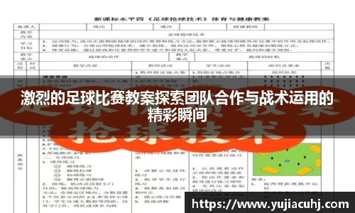 激烈的足球比赛教案探索团队合作与战术运用的精彩瞬间