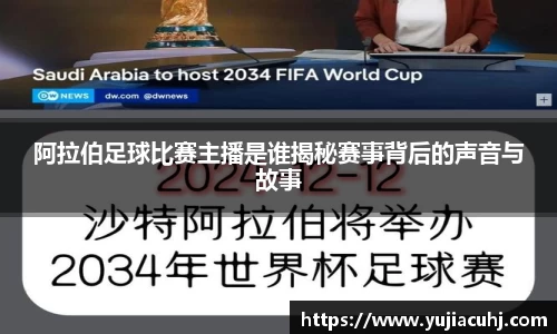 阿拉伯足球比赛主播是谁揭秘赛事背后的声音与故事