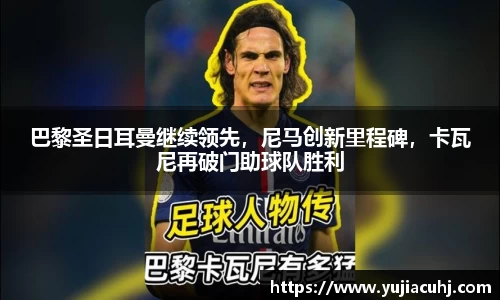 巴黎圣日耳曼继续领先，尼马创新里程碑，卡瓦尼再破门助球队胜利