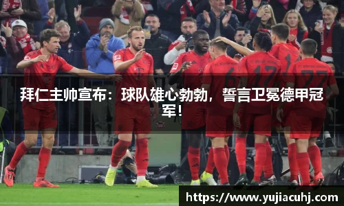 拜仁主帅宣布：球队雄心勃勃，誓言卫冕德甲冠军！