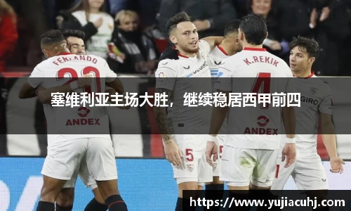 塞维利亚主场大胜，继续稳居西甲前四