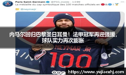 内马尔回归巴黎圣日耳曼！法甲冠军再迎强援，球队实力再次膨胀