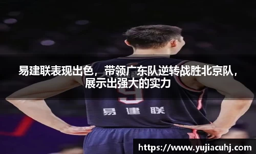 易建联表现出色，带领广东队逆转战胜北京队，展示出强大的实力