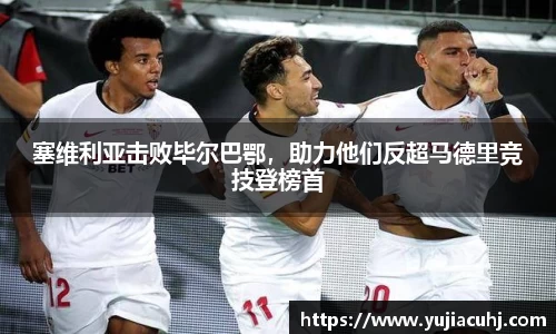 塞维利亚击败毕尔巴鄂，助力他们反超马德里竞技登榜首