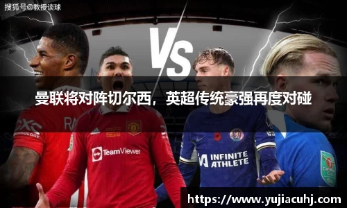 曼联将对阵切尔西，英超传统豪强再度对碰
