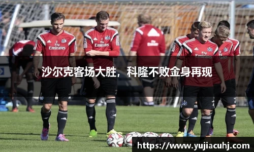 沙尔克客场大胜，科隆不败金身再现