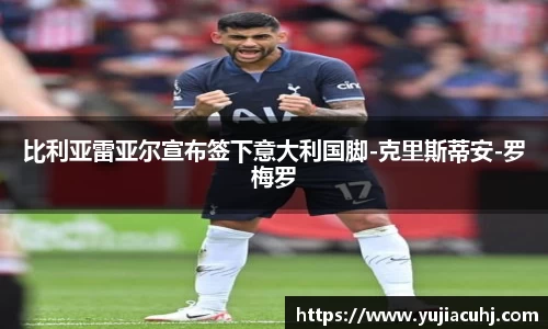 比利亚雷亚尔宣布签下意大利国脚-克里斯蒂安-罗梅罗
