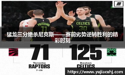 猛龙三分绝杀尼克斯——赛前劣势逆转胜利的精彩时刻