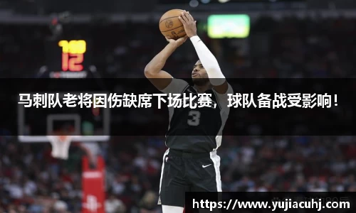 马刺队老将因伤缺席下场比赛，球队备战受影响！