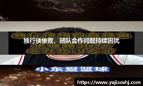 独行侠惨败，团队合作问题持续困扰