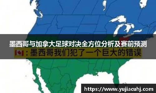 墨西哥与加拿大足球对决全方位分析及赛前预测