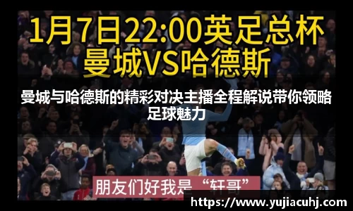 曼城与哈德斯的精彩对决主播全程解说带你领略足球魅力