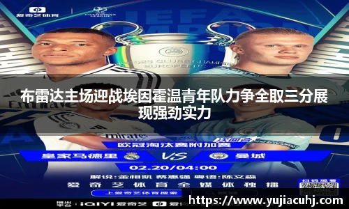 布雷达主场迎战埃因霍温青年队力争全取三分展现强劲实力