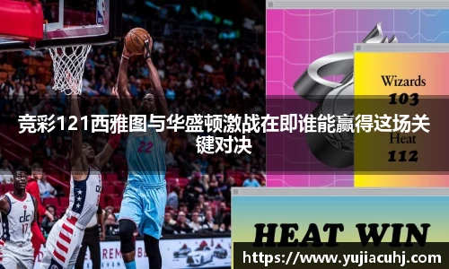 竞彩121西雅图与华盛顿激战在即谁能赢得这场关键对决