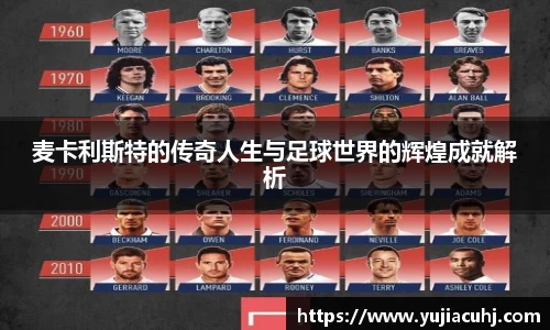 麦卡利斯特的传奇人生与足球世界的辉煌成就解析