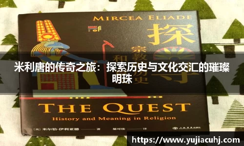 米利唐的传奇之旅：探索历史与文化交汇的璀璨明珠