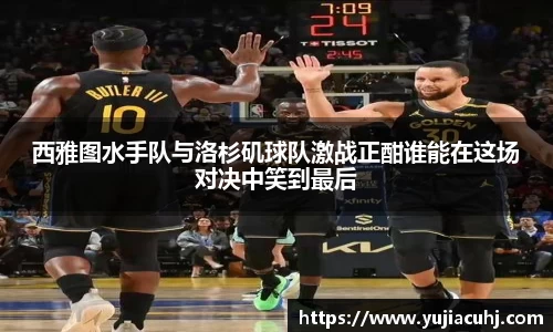 西雅图水手队与洛杉矶球队激战正酣谁能在这场对决中笑到最后