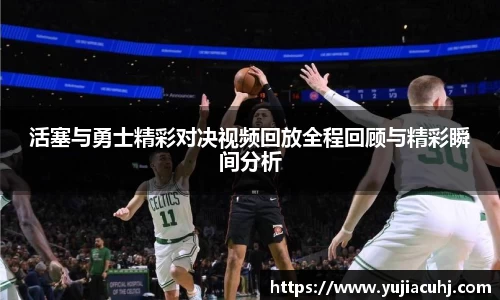 活塞与勇士精彩对决视频回放全程回顾与精彩瞬间分析