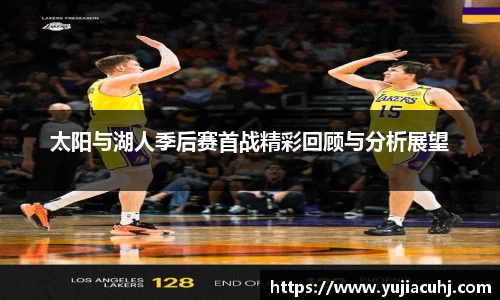 太阳与湖人季后赛首战精彩回顾与分析展望
