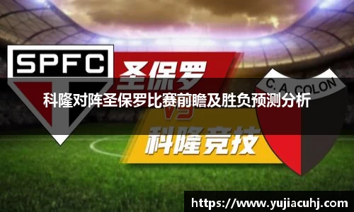 科隆对阵圣保罗比赛前瞻及胜负预测分析