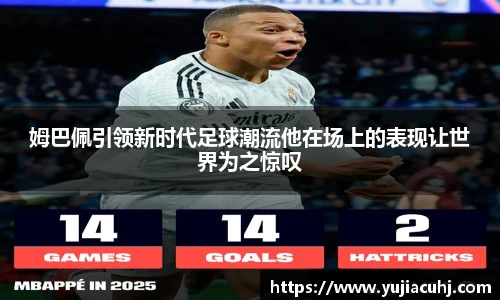 姆巴佩引领新时代足球潮流他在场上的表现让世界为之惊叹