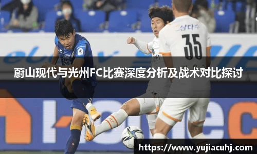 蔚山现代与光州FC比赛深度分析及战术对比探讨