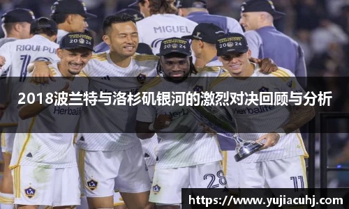 2018波兰特与洛杉矶银河的激烈对决回顾与分析