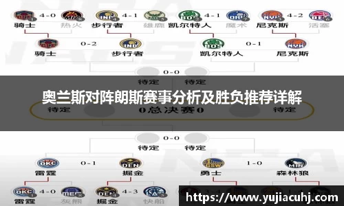 奥兰斯对阵朗斯赛事分析及胜负推荐详解
