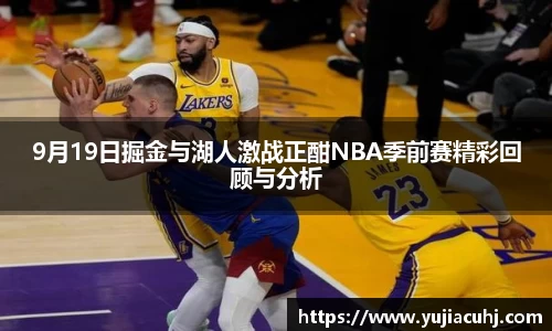 9月19日掘金与湖人激战正酣NBA季前赛精彩回顾与分析