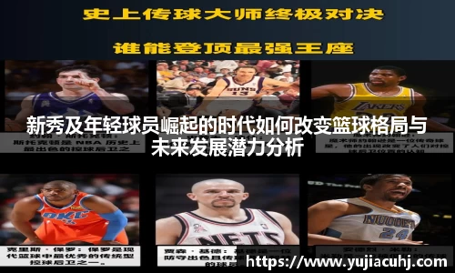 新秀及年轻球员崛起的时代如何改变篮球格局与未来发展潜力分析