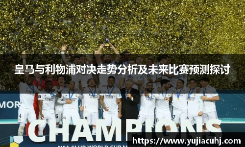 皇马与利物浦对决走势分析及未来比赛预测探讨