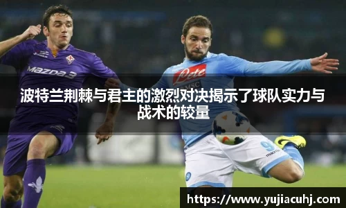 波特兰荆棘与君主的激烈对决揭示了球队实力与战术的较量