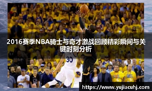 2016赛季NBA骑士与奇才激战回顾精彩瞬间与关键时刻分析