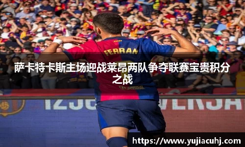 萨卡特卡斯主场迎战莱昂两队争夺联赛宝贵积分之战