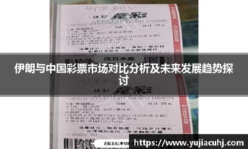 伊朗与中国彩票市场对比分析及未来发展趋势探讨