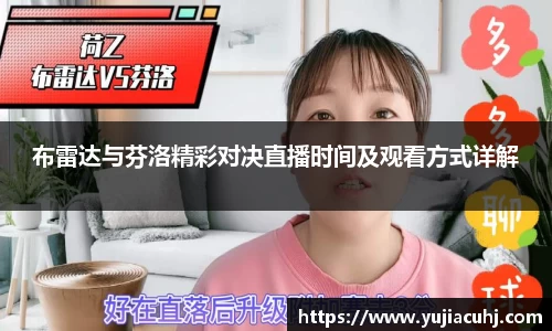 布雷达与芬洛精彩对决直播时间及观看方式详解
