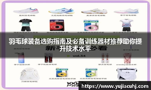 羽毛球装备选购指南及必备训练器材推荐助你提升技术水平