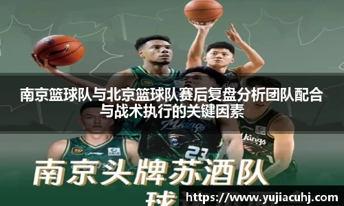 南京篮球队与北京篮球队赛后复盘分析团队配合与战术执行的关键因素