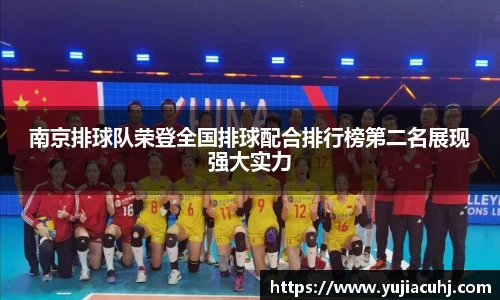 南京排球队荣登全国排球配合排行榜第二名展现强大实力