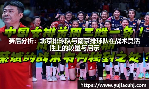 赛后分析：北京排球队与南京排球队在战术灵活性上的较量与启示