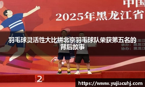 羽毛球灵活性大比拼北京羽毛球队荣获第五名的背后故事
