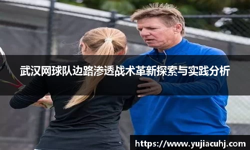武汉网球队边路渗透战术革新探索与实践分析