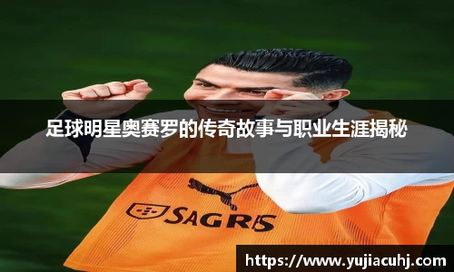 足球明星奥赛罗的传奇故事与职业生涯揭秘