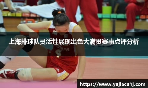 上海排球队灵活性展现出色大满贯赛事点评分析