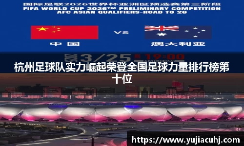 杭州足球队实力崛起荣登全国足球力量排行榜第十位